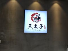 -三太子地摊烧烤·小龙虾(北蔡店)