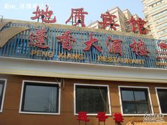 门面-蓬香楼