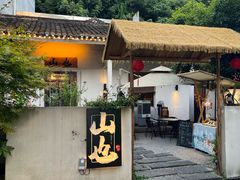 -山也·私厨(岳麓店)