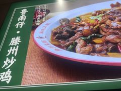 -鲁南仔·滕州炒鸡(经三路店)