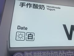 -白色日记·手作酸奶(麦凯乐店)