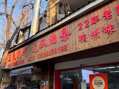 -文武王氏烧饼·无矾油条(西溪路店)