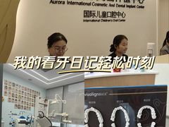 -极光口腔·矫正种植修复(锦江店)