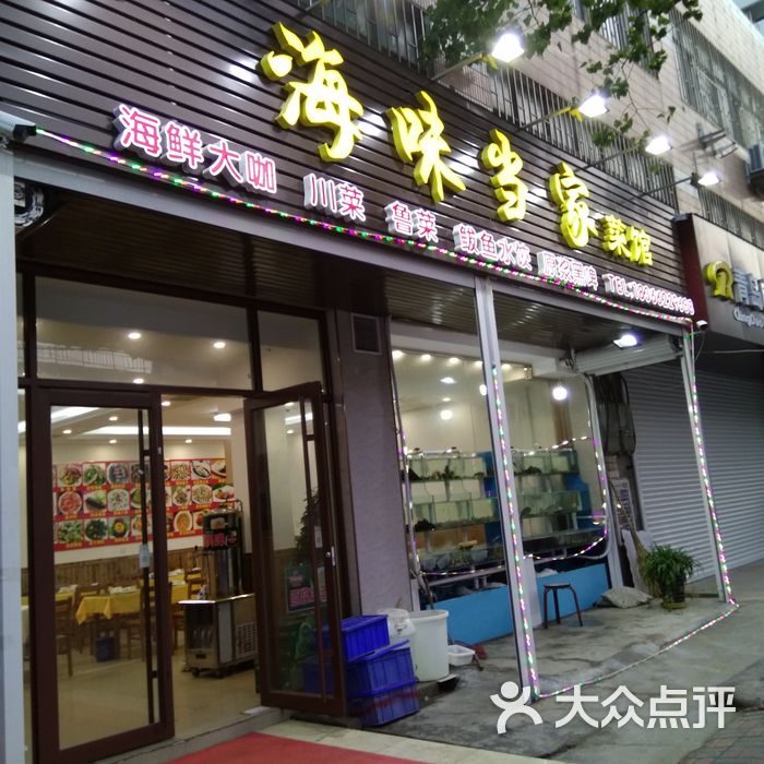 海味当家菜馆海鲜大咖