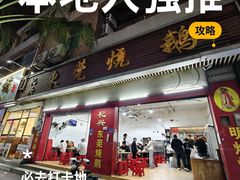 -杞兴东莞烧鹅