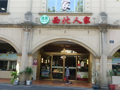 -清真·西北人家风味馆(中山中路店)