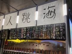 -跳海酒馆(江湾里店)