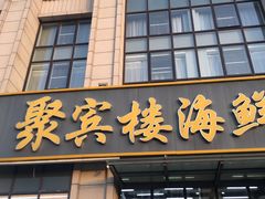 门面-京秀缘蒸汽海鲜农家菜大馅蒸饺