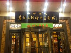 门面-萧记三鲜烩面(瑞达路店)