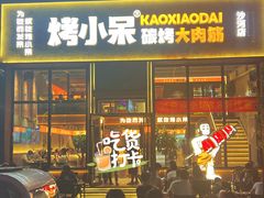 -烤小呆碳烤大肉筋