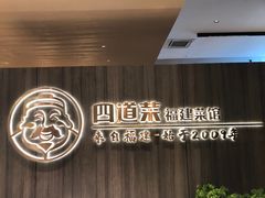 -四道菜·福建菜馆(新街口金鹰店)