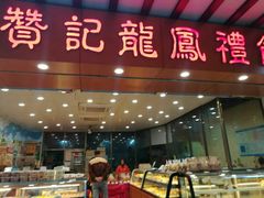 门面-赞记龙凤礼饼(广州市二宫向群宾馆店)
