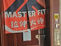 -MASTER FIT 拉伸大师·筋膜刀·西式按摩(上梅林卓悦汇店)