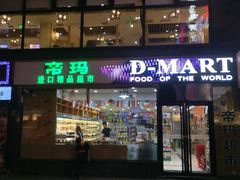 -帝玛进口精品超市D-MART