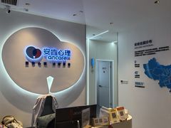 -安肯心理咨询(长宁旗舰店)