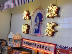 -九街淑芬掌中宝串串公司(内街文化创意园店)