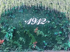 -1912街区