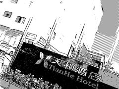 -天和酒店(深圳机场T3航站楼店)
