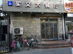 门面-买又大餐厅(福林里店)