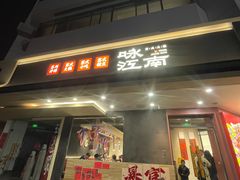 -咏江南·苏式火锅·苏州评弹(观前街店)