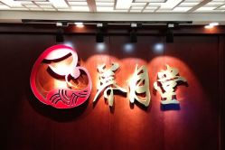 -养月堂中医养生月子会所(中心妇产店)