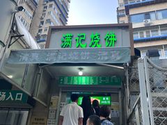 -满记烧饼(牛街东里小区一区店)