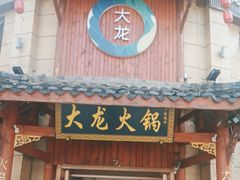 -大龙火锅(龙潭寺旗舰店)