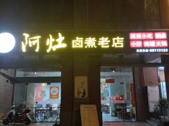-阿灶卤煮老店·姜母鸭(五店市总店)