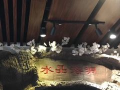 -水晶之星洗浴温泉汗蒸