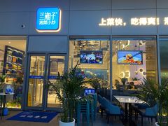 门面-兰湘子·湘菜小炒(长安万科广场店)