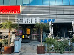 -MARU玛露音乐餐厅(大学路店)