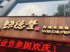 门面-味德丰·酱鹅(上海打浦路店)