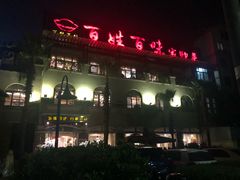 门面-悦百味·品质川菜(橄榄郡店)