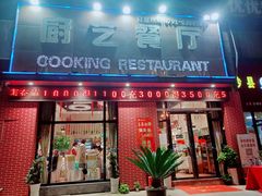 门面-厨艺餐厅·江西菜(省博物馆店)