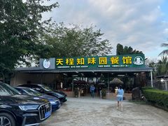 -天程知味园