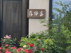 -蘇锦宴·淮扬菜烤鸭·小院(三元桥霄云路店)