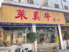 门面-莱真牛碳火烤肉(合肥旗舰店)