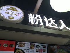 -粉达人·桂林米粉(解放北路店)