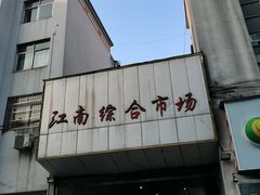 -桐庐江南农贸市场
