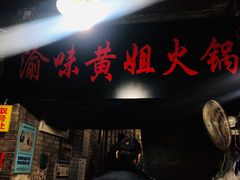 门面-渝味黄姐火锅(黄泥村店)