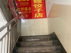 -军嫂饺子馆(岳家寨小区店)