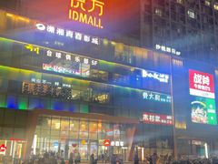 -长沙悦方ID MALL