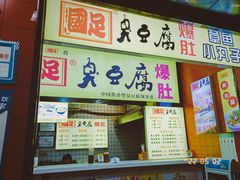 门面-国足臭豆腐(明瓦廊店)