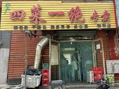 -小广四菜一绝专卖