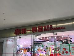 -百联南桥购物中心