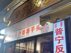 -普宁反沙番薯芋头