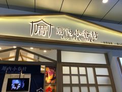门面-厝内小眷村(合肥华府骏苑店)