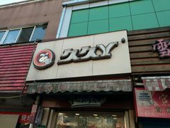门面-久久丫鸭脖(梅川路店)