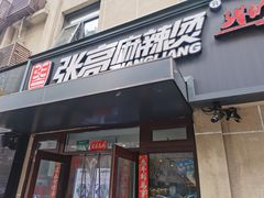 -张亮麻辣烫(北京丰桥路店)