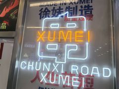 -徐妹串串香(春熙路店)